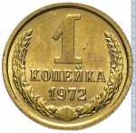 1 копейка 1972 г. СССР - 962117 - реверс