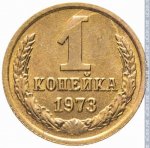 1 копейка 1973 г. СССР - 962117 - реверс