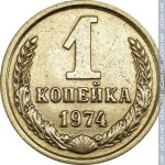 1 копейка 1974 г. СССР - 962117 - реверс