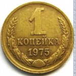 1 копейка 1975 г. СССР - 962117 - реверс