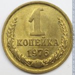 1 копейка 1976 г. СССР - 962117 - реверс