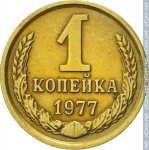 1 копейка 1977 г. СССР - 962117 - реверс