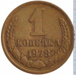 1 копейка 1978 г. СССР - 962117 - реверс