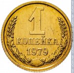 1 копейка 1979 г. СССР - 962117 - реверс