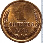 1 копейка 1980 г. СССР - 962117 - реверс