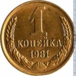 1 копейка 1981 г. СССР - 962117 - реверс