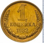 1 копейка 1982 г. СССР - 962117 - реверс