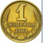 1 копейка 1983 г. СССР - 962117 - реверс