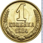 1 копейка 1984 г. СССР - 962117 - реверс