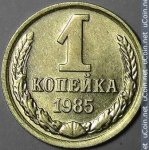 1 копейка 1985 г. СССР - 962117 - реверс