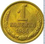 1 копейка 1986 г. СССР - 962117 - реверс