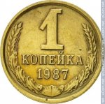 1 копейка 1987 г. СССР - 962117 - реверс