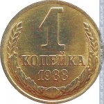 1 копейка 1988 г. СССР - 962117 - реверс