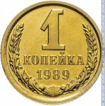 1 копейка 1989 г. СССР - 962117 - реверс