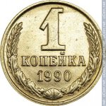 1 копейка 1990 г. СССР - 962117 - реверс