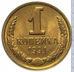 1 копейка 1991 г. СССР - 962117 - реверс