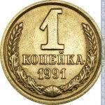 1 копейка 1991 г. СССР - 962117 - реверс