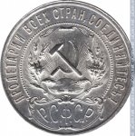 1 рубль 1921 г. СССР - 962117 - аверс