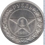 1 рубль 1921 г. СССР - 962117 - реверс