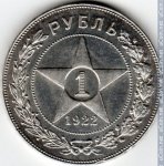 1 рубль 1922 г. СССР - 962117 - реверс
