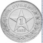 1 рубль 1922 г. СССР - 962117 - реверс