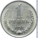 1 рубль 1958 г. СССР - 962117 - реверс
