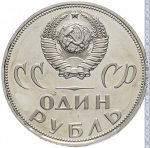 1 рубль 1965 г. СССР - 962117 - аверс