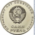 1 рубль 1967 г. СССР - 962117 - аверс