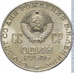 1 рубль 1970 г. СССР - 962117 - аверс