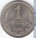1 рубль 1972 г. СССР - 962117 - аверс