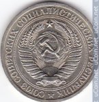 1 рубль 1972 г. СССР - 962117 - реверс