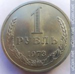 1 рубль 1973 г. СССР - 962117 - аверс