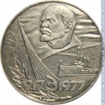 1 рубль 1977 г. СССР - 962117 - реверс