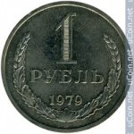 1 рубль 1979 г. СССР - 962117 - аверс