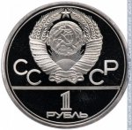 1 рубль 1979 г. СССР - 962117 - аверс