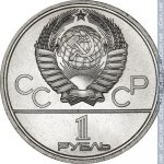 1 рубль 1979 г. СССР - 962117 - аверс