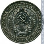 1 рубль 1979 г. СССР - 962117 - реверс