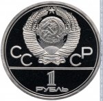 1 рубль 1980 г. СССР - 962117 - аверс