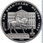 1 рубль 1980 г. СССР - 962117 - реверс