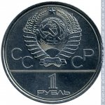 1 рубль 1980 г. СССР - 962117 - аверс