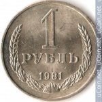 1 рубль 1981 г. СССР - 962117 - аверс