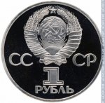 1 рубль 1981 г. СССР - 962117 - аверс