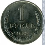 1 рубль 1982 г. СССР - 962117 - аверс