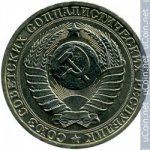 1 рубль 1982 г. СССР - 962117 - реверс