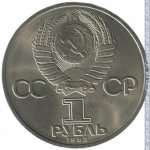 1 рубль 1983 г. СССР - 962117 - аверс