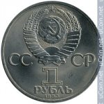 1 рубль 1983 г. СССР - 962117 - реверс