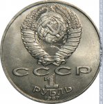 1 рубль 1987 г. СССР - 962117 - аверс