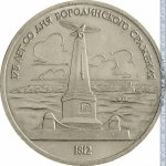 1 рубль 1987 г. СССР - 962117 - реверс