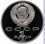 1 рубль 1987 г. СССР - 962117 - аверс