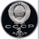 1 рубль 1988 г. СССР - 962117 - аверс